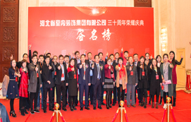 三十年崢嶸初心不忘，省裝新時代榮耀啟航 —— 河北省室內裝飾工程有限公司三十周年榮耀慶典暨集團公司揭牌儀式