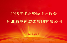 省裝集團2018年述職暨民主評議會順利召開！