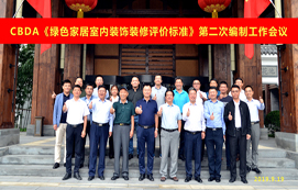 CBDA《綠色家居室內裝飾裝修評價標準》第二次編制工作會議順利召開！